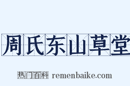 周氏东山草堂是什么意思的图片